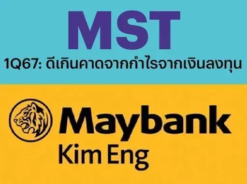 MST – 1Q67: ดีเกินคาดจากกำไรจากเงินลงทุน – UNDERPERFORM (ราคาเป้าหมาย 9 บาท)