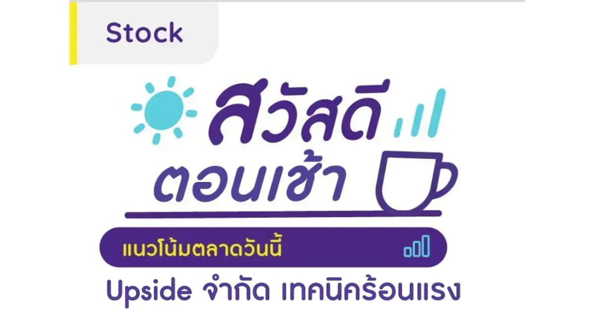 สวัสดีตอนเช้า - 2 ส.ค. 2566