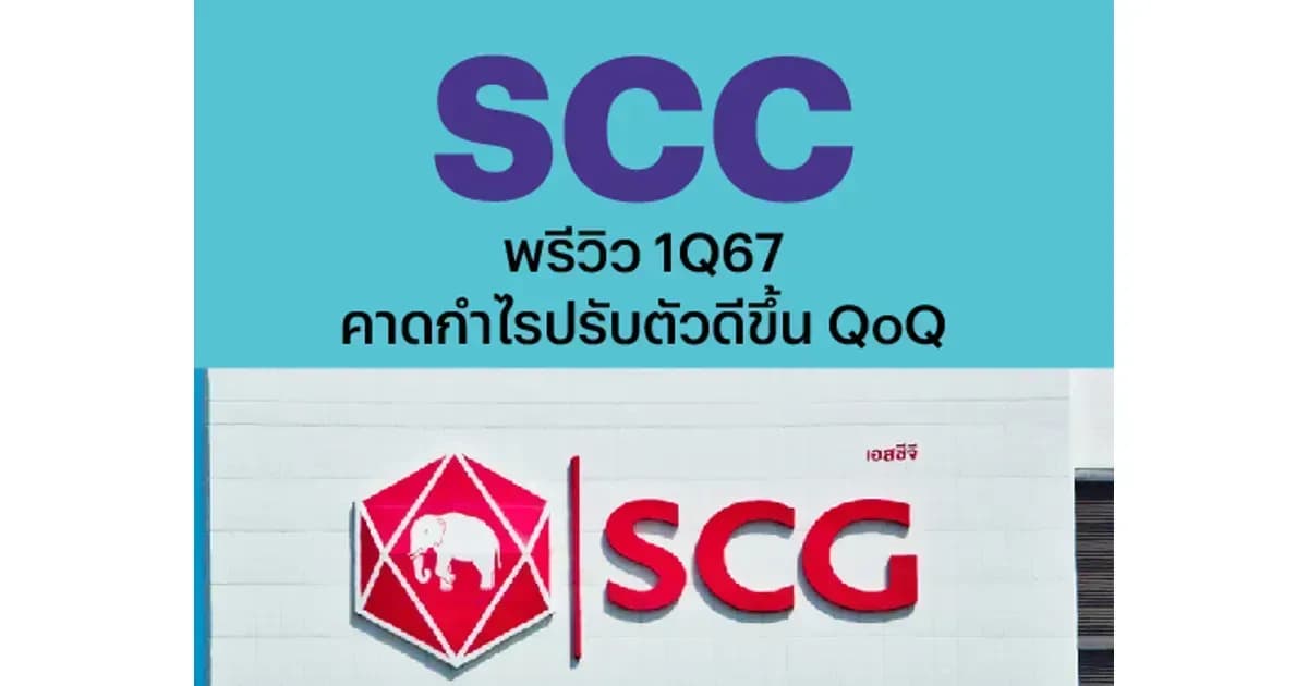 SCC – พรีวิว 1Q67: คาดกำไรปรับตัวดีขึ้น QoQ – OUTPERFORM (ราคาเป้าหมาย 325 บาท)