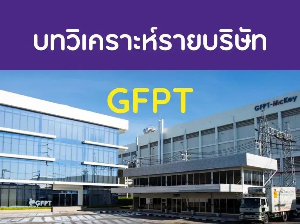 บทวิเคราะห์รายบริษัท : GFPT