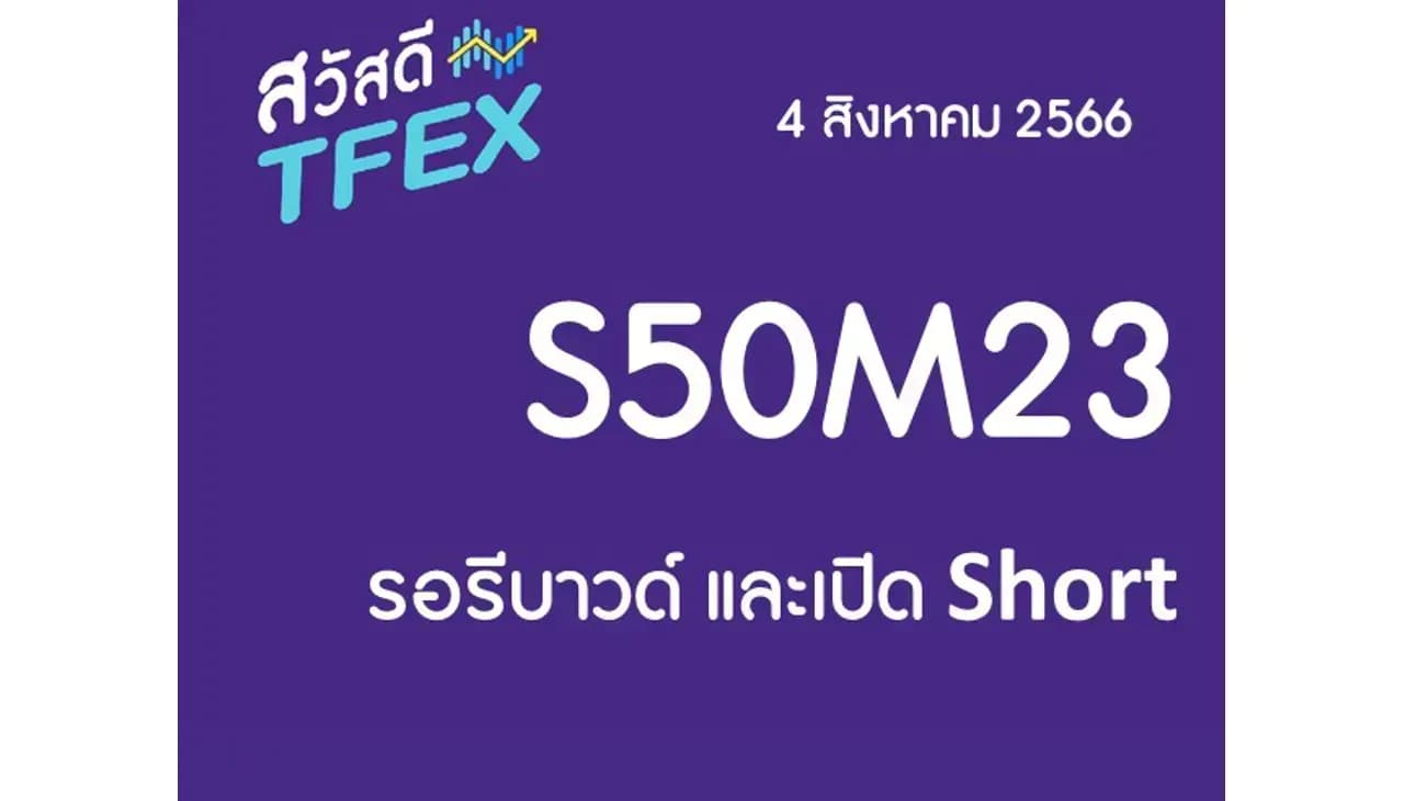 Sawasdee TFEX & Block Trade - 04/08/2023