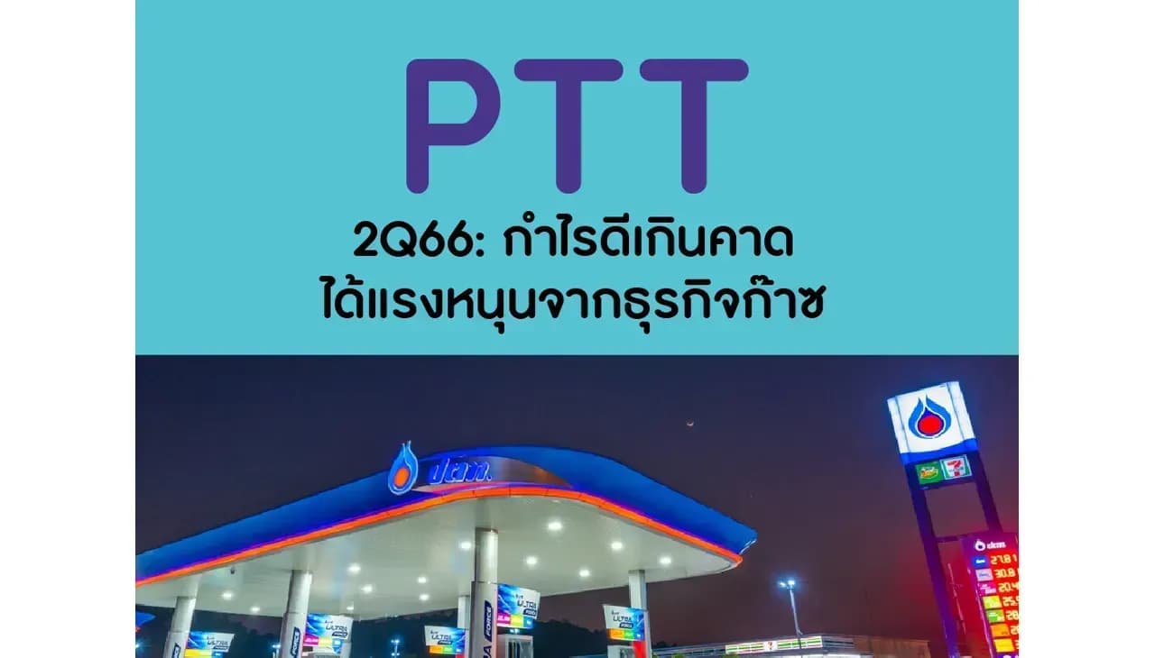 PTT – 2Q66: กำไรดีเกินคาด; ได้แรงหนุนจากธุรกิจก๊าซ – OUTPERFORM (ราคาเป้าหมาย 45 บาท)