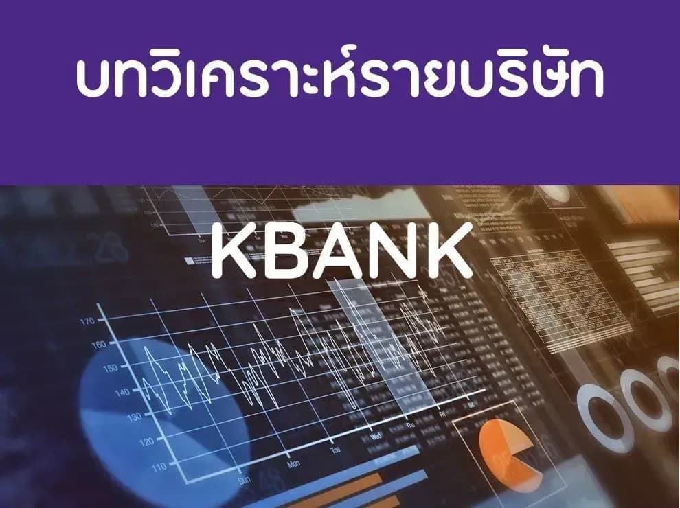 บทวิเคราะห์รายบริษัท : KBANK