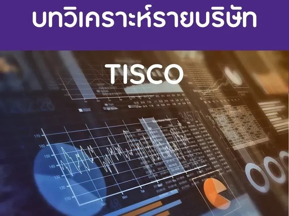 บทวิเคราะห์รายบริษัท : TISCO