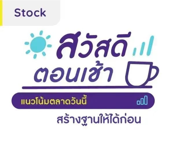 สวัสดีตอนเช้า - 28 ก.ย. 2566