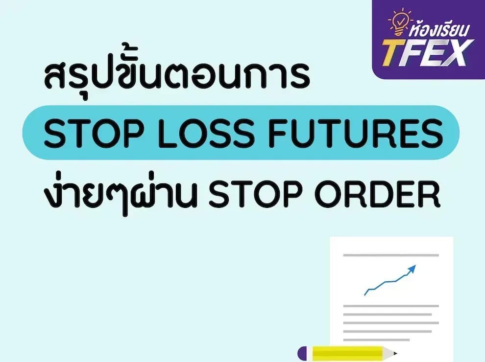 ใช้ Futures เทรดตามเทรนด์ "ขึ้นก็ใช่ ลงก็ชอบ"