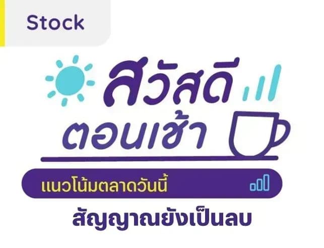 สวัสดีตอนเช้า - 22 เม.ย. 2567 สัญญาณยังเป็นลบ
