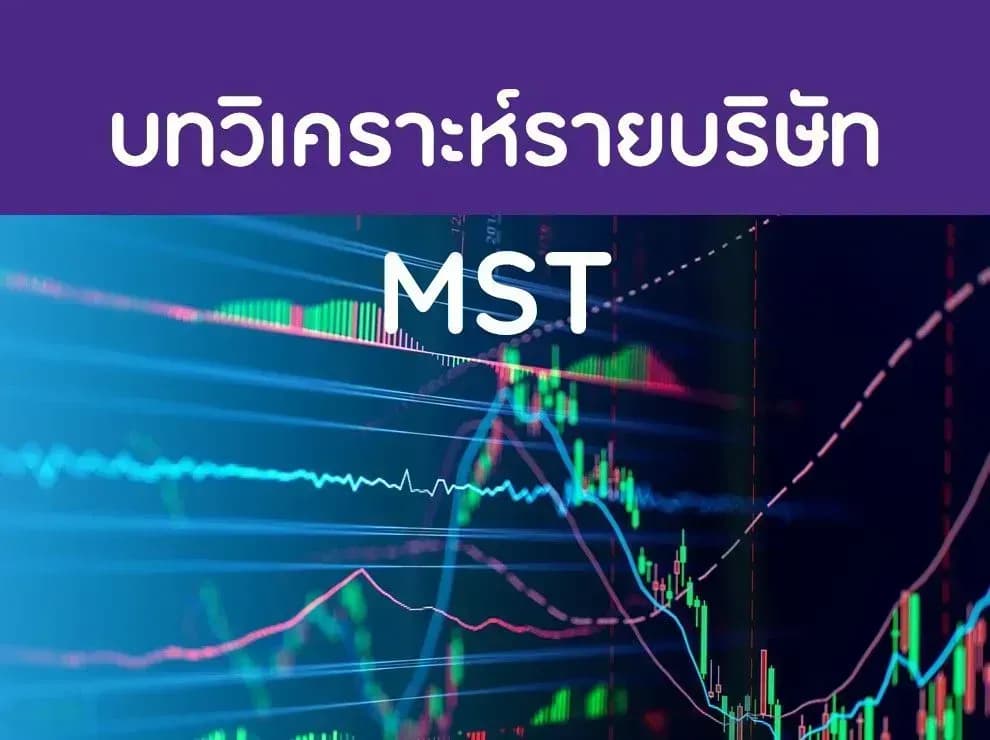 บทวิเคราะห์รายบริษัท : MST