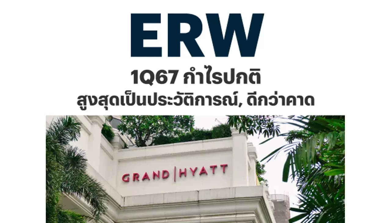 ERW - 1Q67: กำไรปกติสูงสุดเป็นประวัติการณ์, ดีกว่าคาด - UNDERPERFORM (ราคาเป้าหมาย 6.20 บาท)