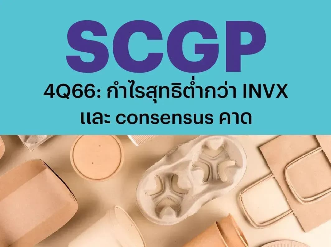 SCGP – 4Q66: กำไรสุทธิต่ำกว่า INVX และ consensus คาด – OUTPERFORM (ราคาเป้าหมาย 51 บาท)
