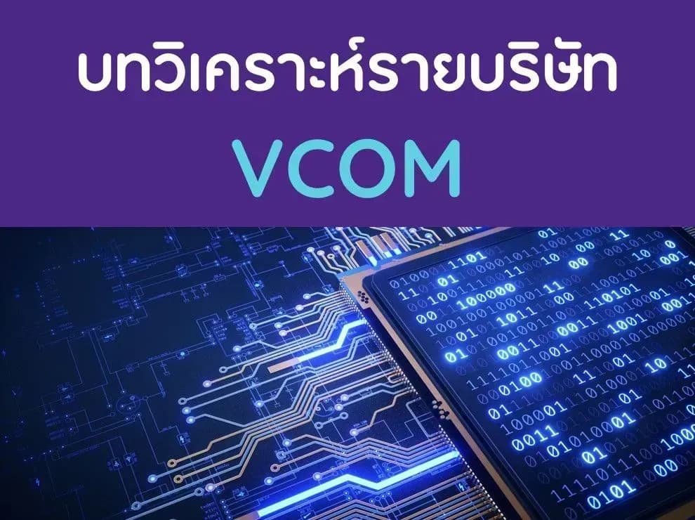 VCOM – 4Q65: กำไรลดลง QoQ และ YoY – NEUTRAL (ราคาเป้าหมาย 4.90 บาท)