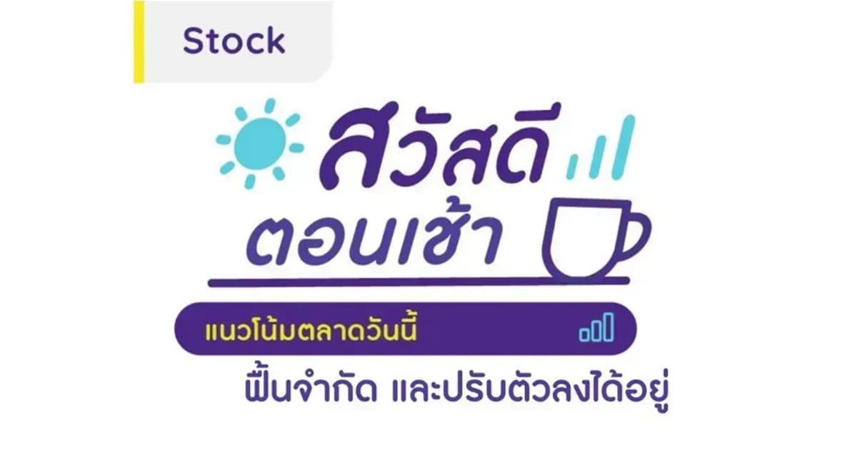 สวัสดีตอนเช้า - 18 ม.ค. 2567 ฟื้นจำกัด และปรับตัวลงได้อยู่