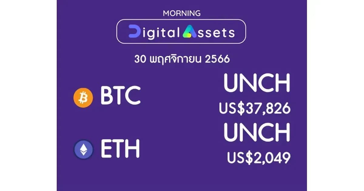 INVX Digital Assets Daily - 30 พ.ย. 2566