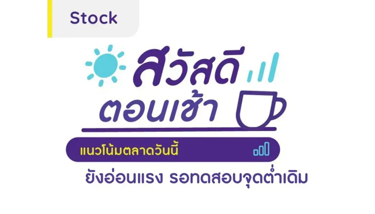 สวัสดีตอนเช้า - 2 ต.ค. 2566
