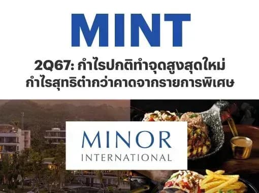 MINT – 2Q67: กำไรสุทธิต่ำกว่าคาดจากรายการพิเศษ; กำไรปกติทำจุดสูงสุดใหม่ – OUTPERFORM (ราคาเป้าหมาย 44 บาท)