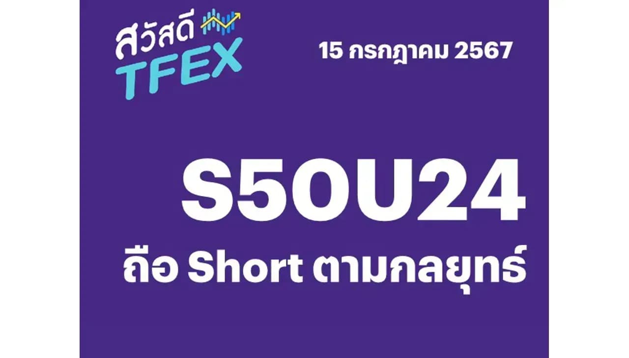 Sawasdee TFEX - 15/07/2024 S50U24 – ถือ Short ตามกลยุทธ์
