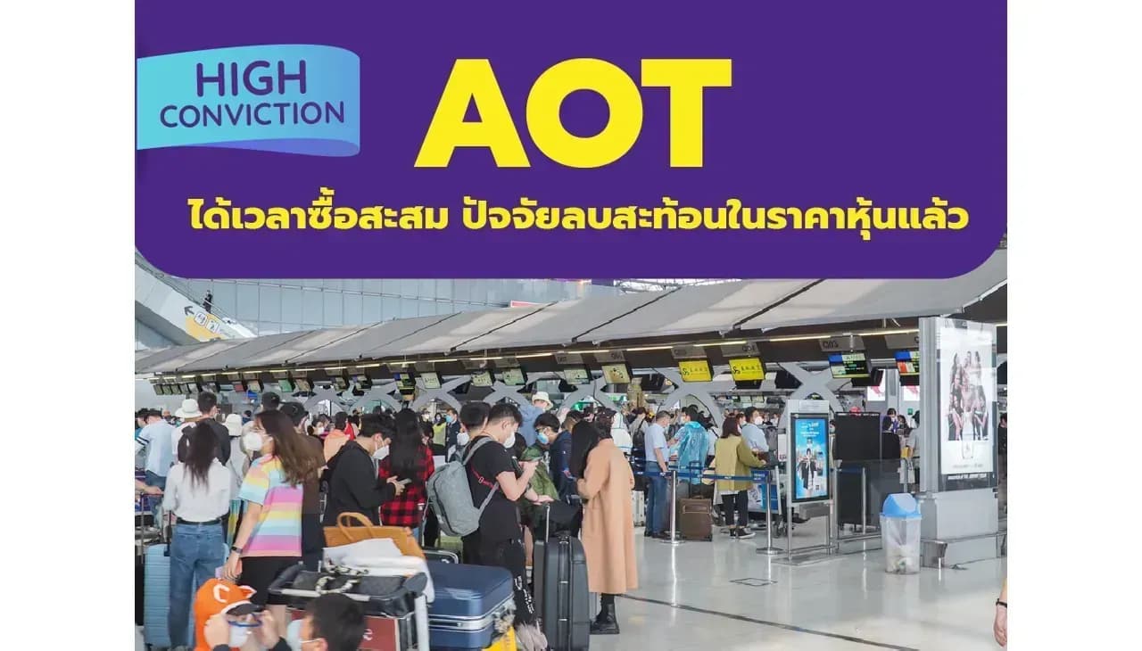 High Conviction: AOT – ได้เวลาซื้อสะสม ปัจจัยลบสะท้อนในราคาหุ้นแล้ว – OUTPERFORM (ราคาเป้าหมาย 84 บาท)