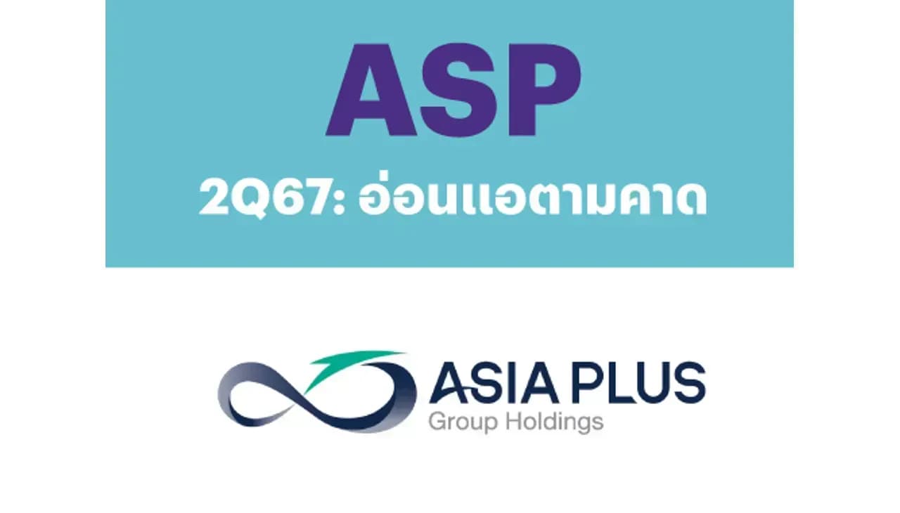 ASP – 2Q67: อ่อนแอตามคาด – UNDERPERFORM (ราคาเป้าหมาย 2.10 บาท)