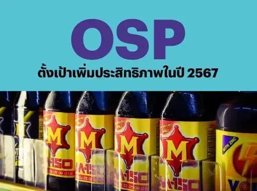 OSP – ตั้งเป้าเพิ่มประสิทธิภาพในปี 2567 – OUTPERFORM (ราคาเป้าหมาย 28 บาท)