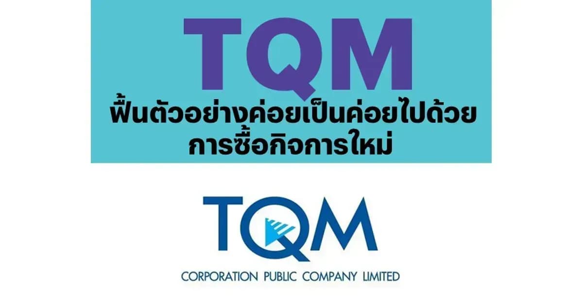 TQM – ฟื้นตัวอย่างค่อยเป็นค่อยไปด้วยการซื้อกิจการใหม่ – NEUTRAL (ราคาเป้าหมาย 28 บาท)