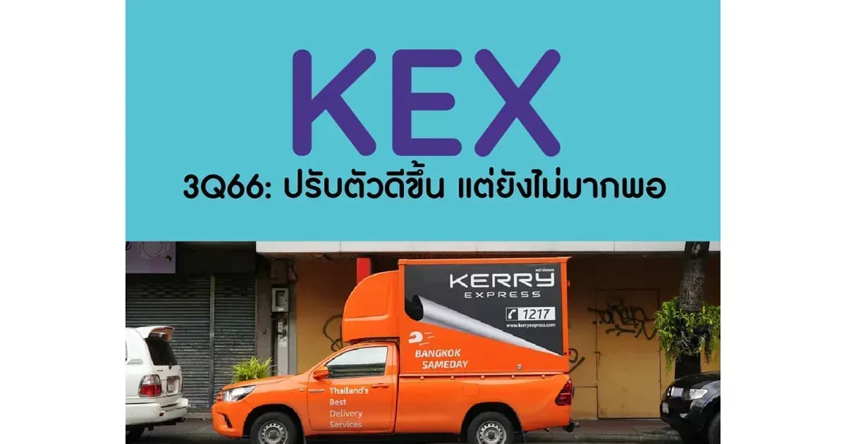KEX – 3Q66: ปรับตัวดีขึ้น แต่ยังไม่มากพอ – UNDERPERFORM (ราคาเป้าหมาย 6 บาท)