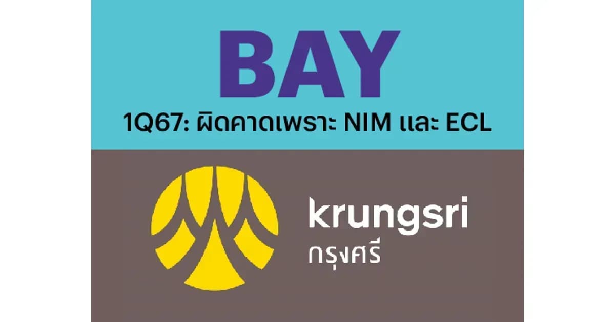BAY - 1Q67: ผิดคาดเพราะ NIM และ ECL (ราคาเป้าหมาย 29 บาท)