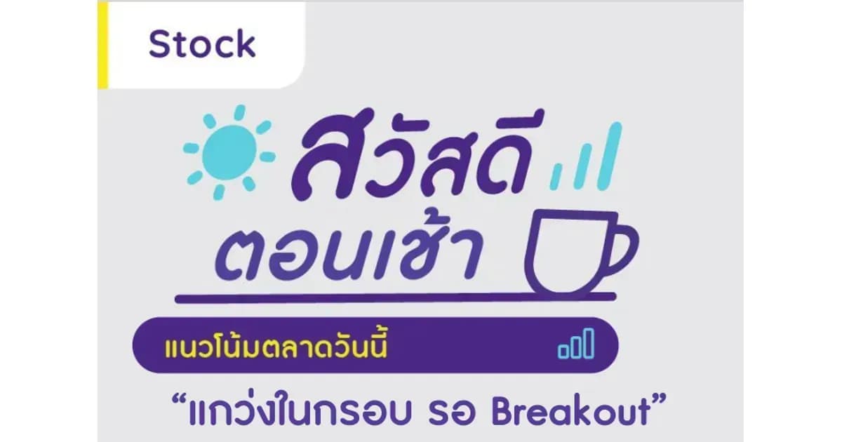 สวัสดีตอนเช้า - 8 มิ.ย. 2566