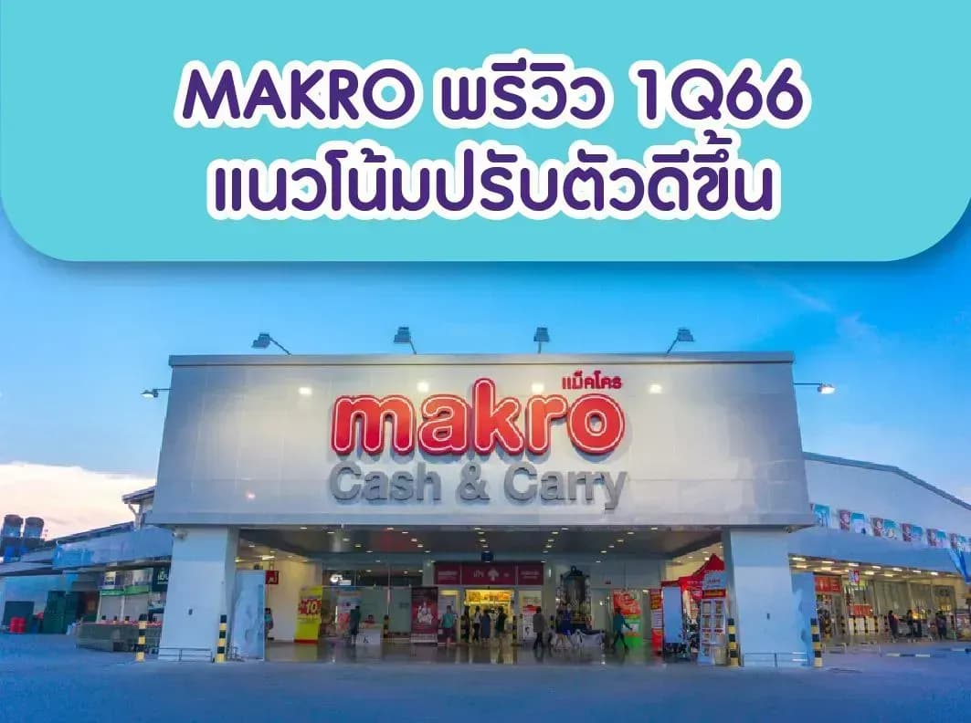 MAKRO – พรีวิว 1Q66: แนวโน้มปรับตัวดีขึ้น – OUTPERFORM (ราคาเป้าหมาย 46 บาท)