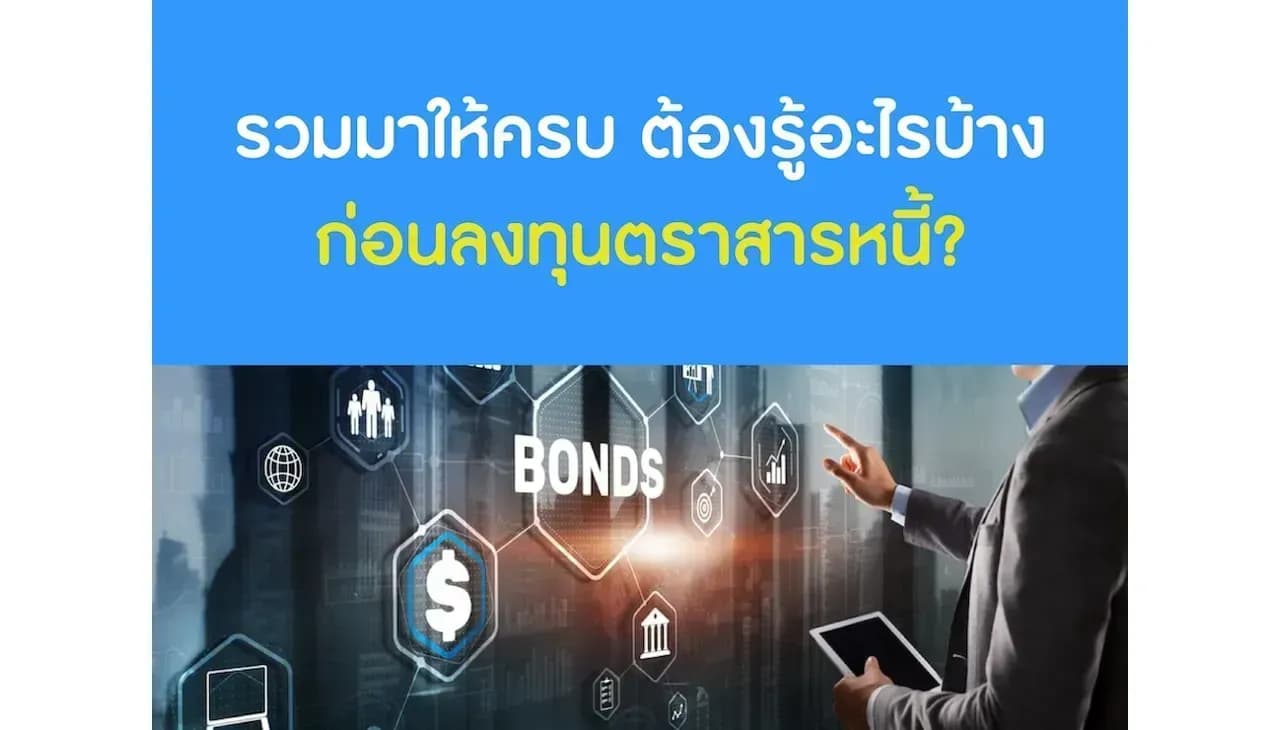 ตราสารหนี้คืออะไร อยากเริ่มต้นลงทุนต้องรู้อะไรบ้าง?