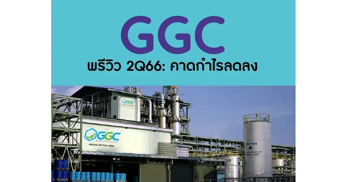 GGC – พรีวิว 2Q66: คาดกำไรลดลง – NEUTRAL (ราคาเป้าหมาย 13.40 บาท)