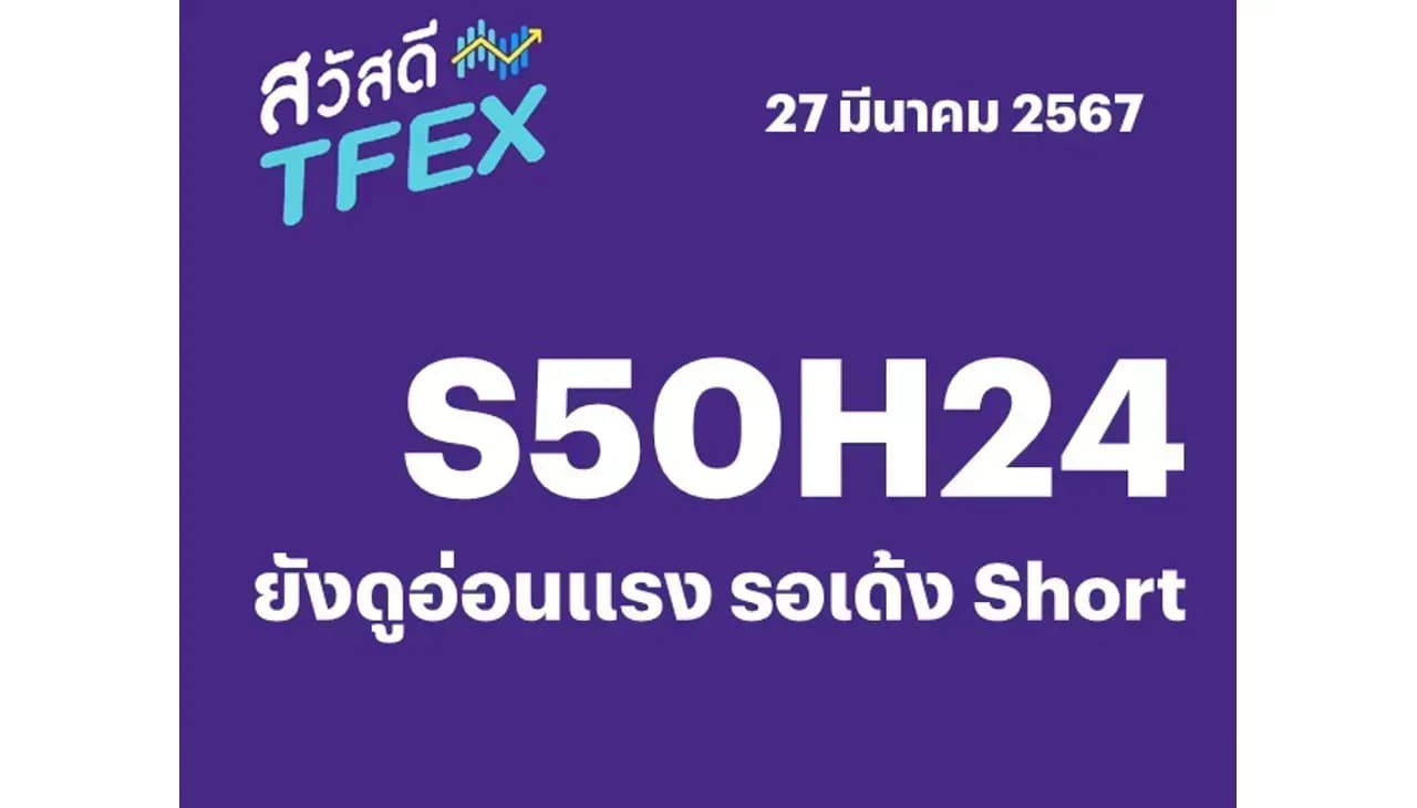 Sawasdee TFEX - 27/03/2024 S50M24 – ยังดูอ่อนแรง รอเด้ง Short