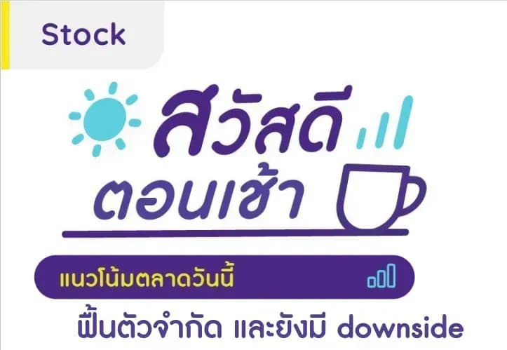 สวัสดีตอนเช้า - 7 ส.ค. 2566
