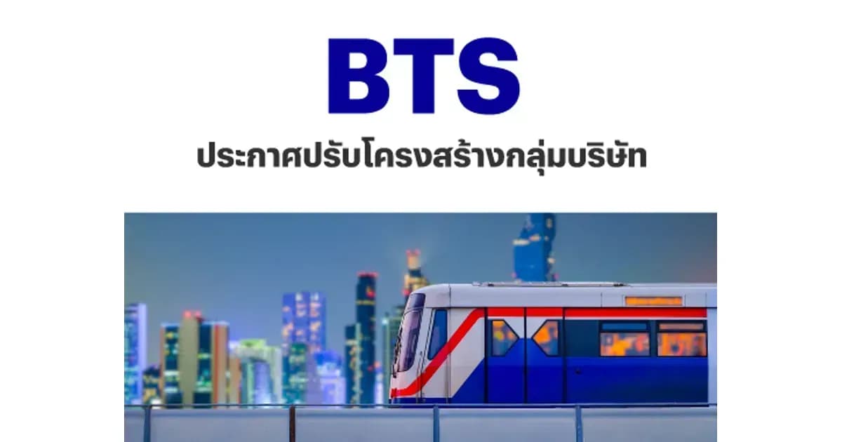 BTS – ประกาศปรับโครงสร้างกลุ่มบริษัท – NEUTRAL (ราคาเป้าหมาย 5.90 บาท)