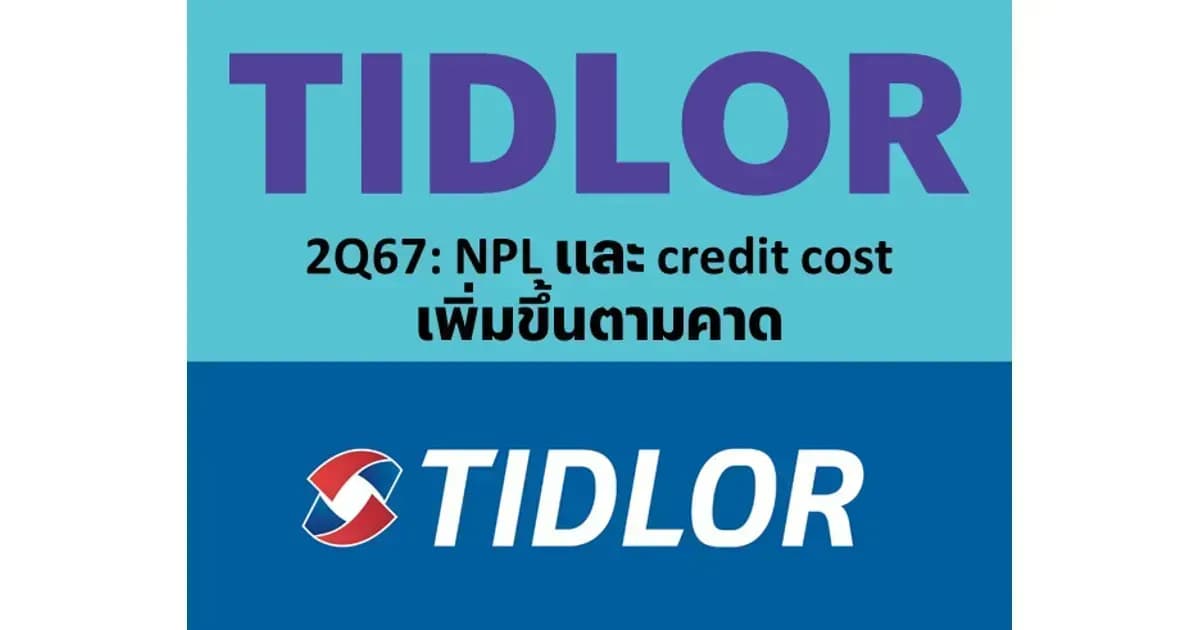 TIDLOR – 2Q67: NPL และ credit cost เพิ่มขึ้นตามคาด – OUTPERFORM (ราคาเป้าหมาย 25 บาท)