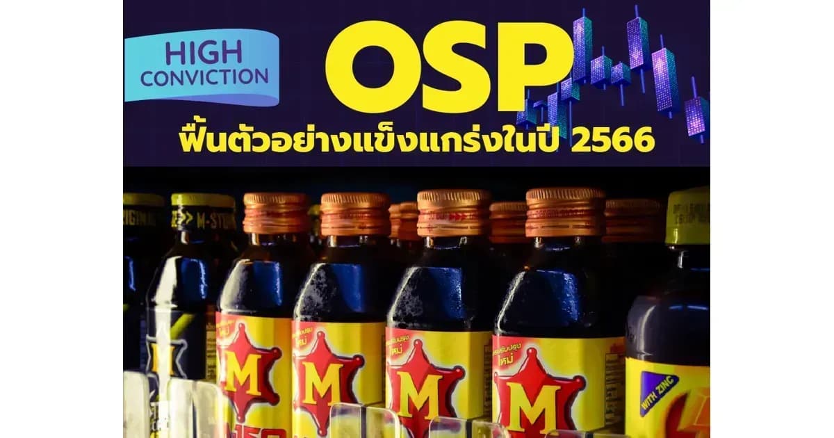 High Conviction: OSP – ฟื้นตัวอย่างแข็งแกร่งในปี 2566 – OUTPERFORM (ราคาเป้าหมาย 32 บาท)