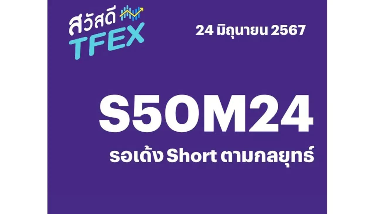 Sawasdee TFEX - 24/06/2024 S50U24 – รอเด้ง Short ตามกลยุทธ์