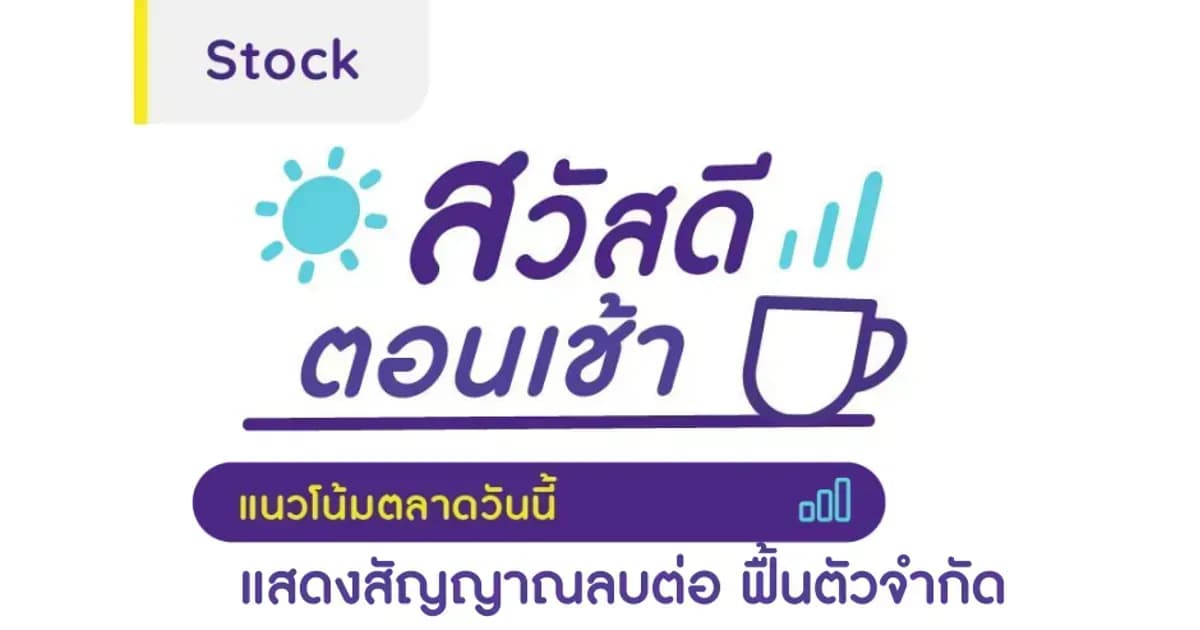 สวัสดีตอนเช้า - 9 ส.ค. 2566