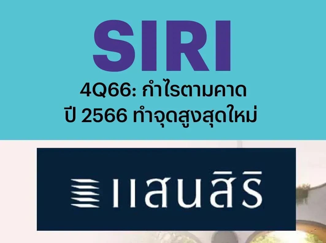 SIRI – 4Q66: กำไรตามคาด, ปี 2566 ทำจุดสูงสุดใหม่ – NEUTRAL (ราคาเป้าหมาย 2.20 บาท)