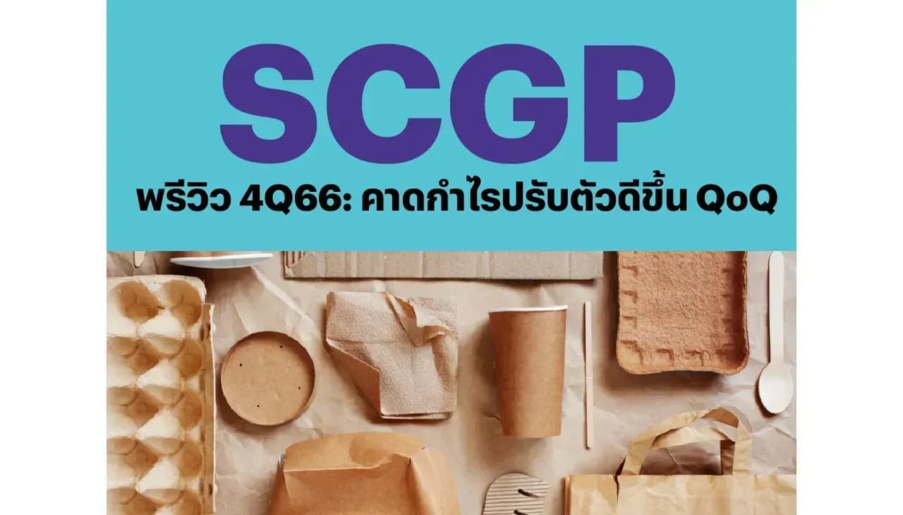 SCGP – พรีวิว 4Q66: คาดกำไรปรับตัวดีขึ้น QoQ – OUTPERFORM (ราคาเป้าหมาย 51 บาท)