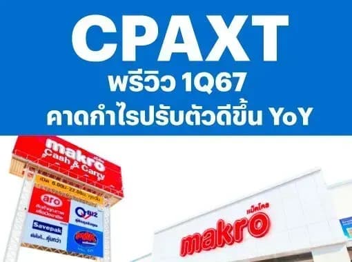 CPAXT – พรีวิว 1Q67: คาดกำไรปรับตัวดีขึ้น YoY – OUTPERFORM (ราคาเป้าหมาย 39 บาท)