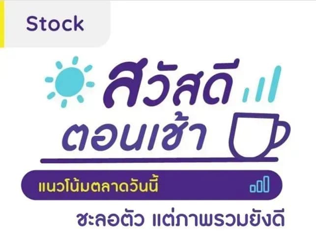 สวัสดีตอนเช้า - 27 ก.พ. 2567 ชะลอตัว แต่ภาพรวมยังดี