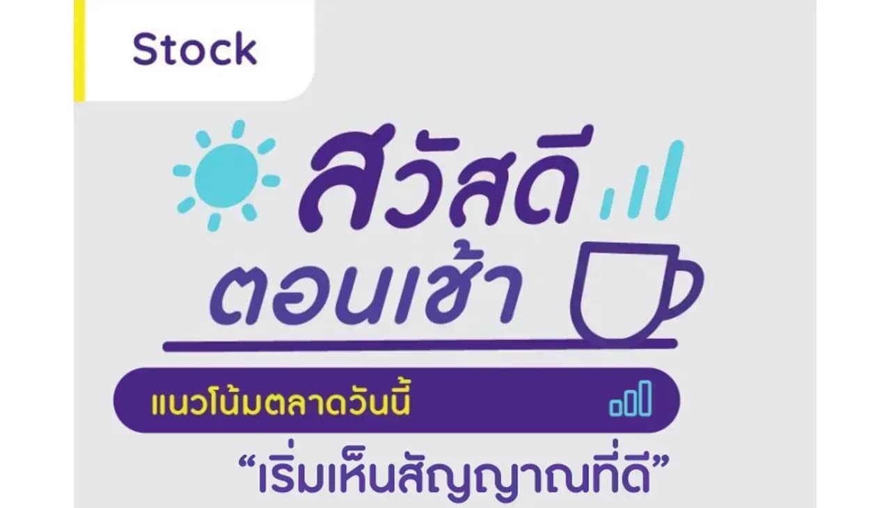 สวัสดีตอนเช้า - 8 พ.ค. 2566
