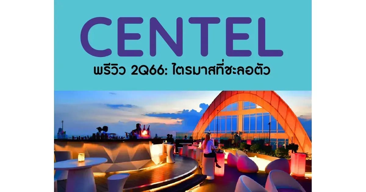 CENTEL – พรีวิว 2Q66: ไตรมาสที่ชะลอตัว – NEUTRAL (ราคาเป้าหมาย 50 บาท)