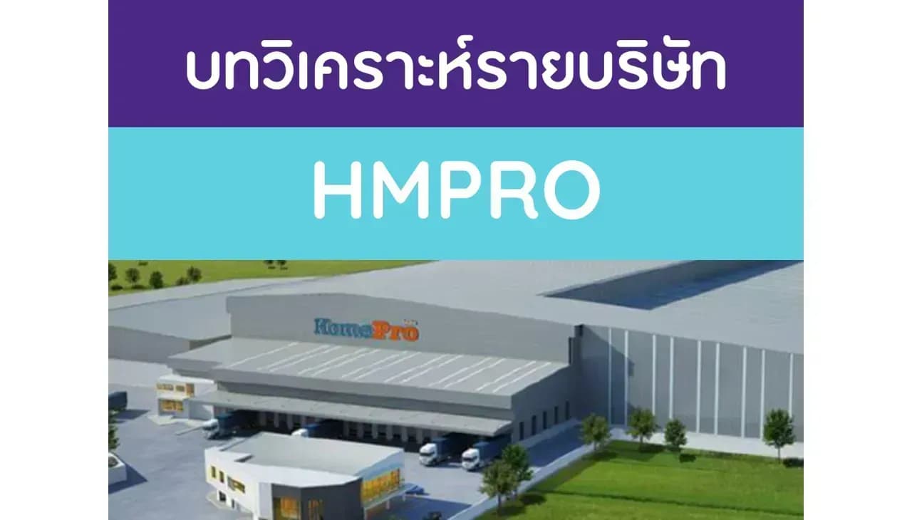 บทวิเคราะห์รายบริษัท : HMPRO