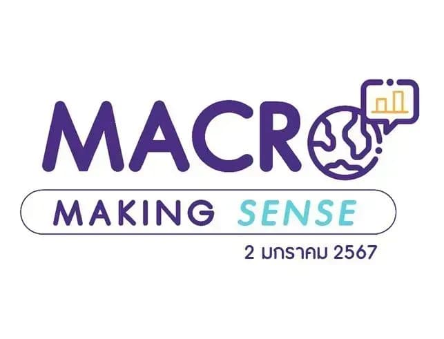 INVX Macro Making Sense – 2 ม.ค. 25677 กลุ่มดัชนีเศรษฐกิจการลงทุนที่ต้องติดตามในปี 2024