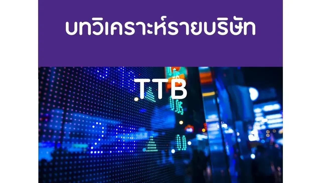 บทวิเคราะห์รายบริษัท : TTB