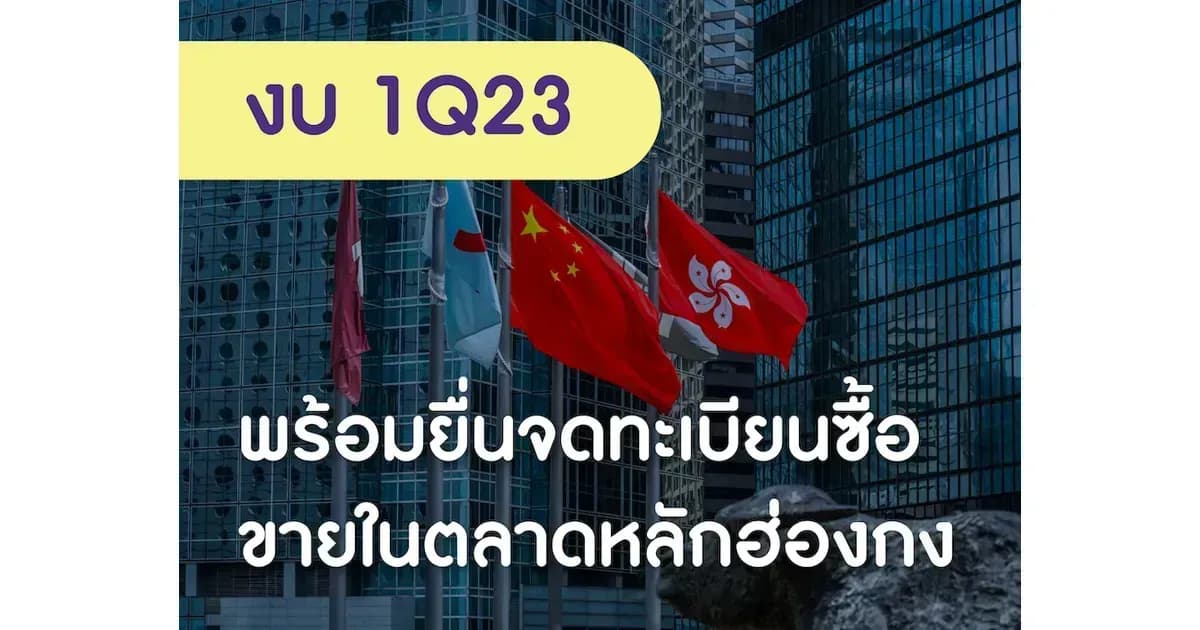 Alibaba งบ 1Q23 ทรงตัว พร้อมยื่นจดทะเบียนซื้อขายในตลาดหลักฮ่องกง