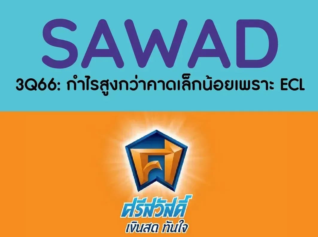 SAWAD – 3Q66: กำไรสูงกว่าคาดเล็กน้อยเพราะ ECL – NEUTRAL (ราคาเป้าหมาย 52 บาท)