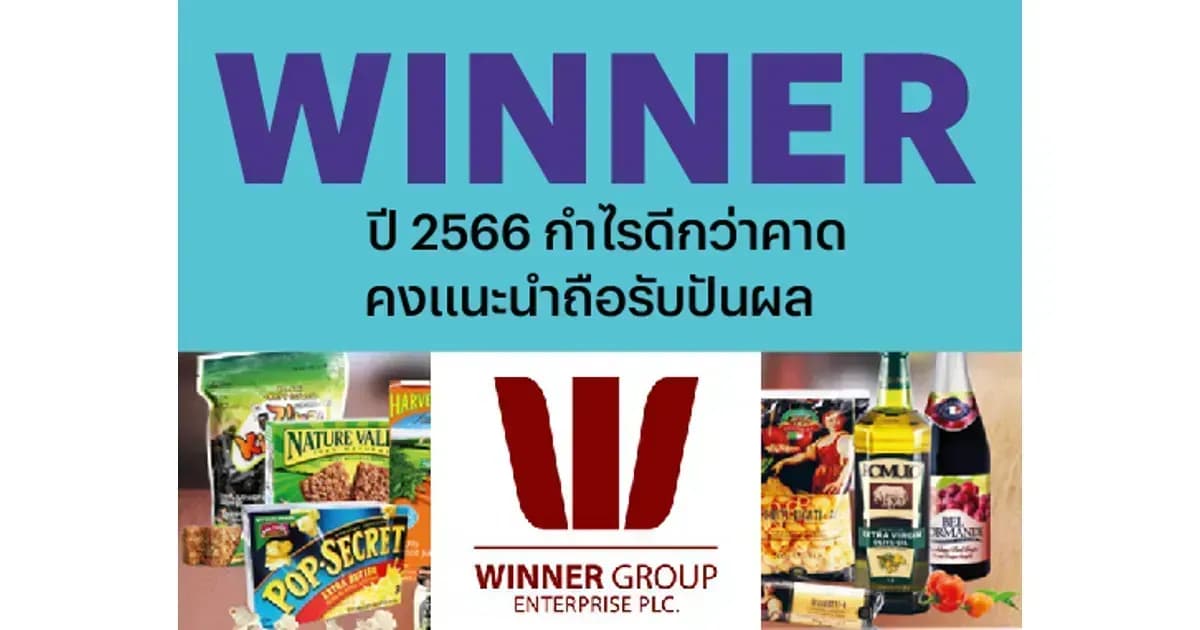 WINNER – ปี 2566 กำไรดีกว่าคาด...คงแนะนำถือรับปันผล – NEUTRAL (ราคาเป้าหมาย 2.50 บาท)