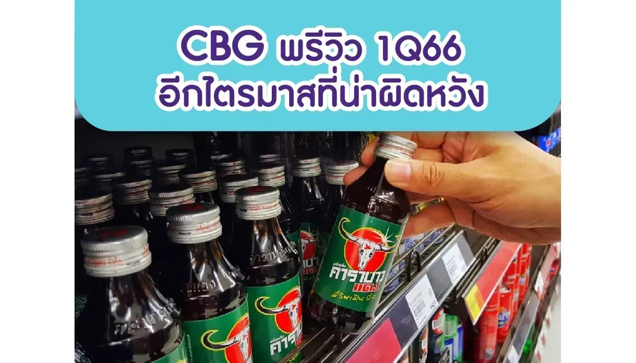 CBG – พรีวิว 1Q66: อีกไตรมาสที่น่าผิดหวัง – NEUTRAL (ราคาเป้าหมาย 80 บาท)
